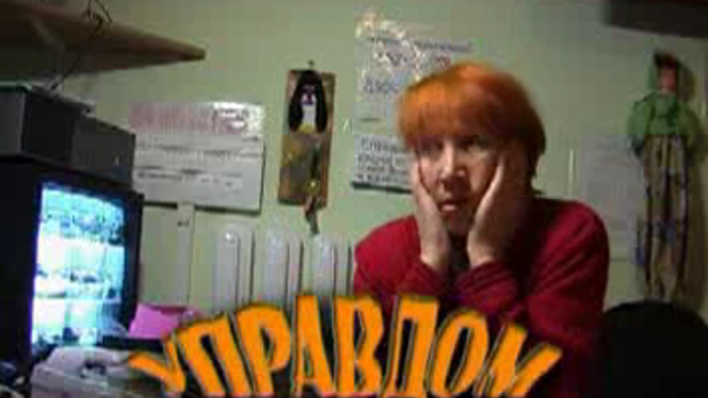 Управдом смотреть онлайн