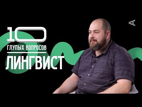 10 глупых вопросов ЛИНГВИСТУ смотреть онлайн