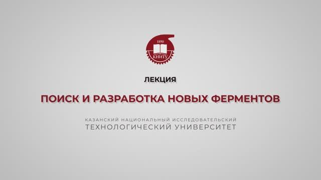 Перушкина Е.В. Поиск и разработка новых ферментов смотреть онлайн