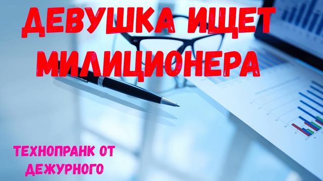 дЕвУшКа Ищет МИЛИЦИОНЕРА Технопранк смотреть онлайн