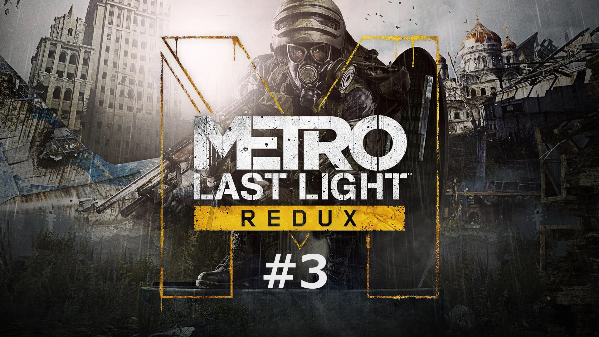 Metro: Last Light Redux #3 | Метро: Луч надежды #3 Паучьи тоннели, Самолёт и Станция «Театральная»