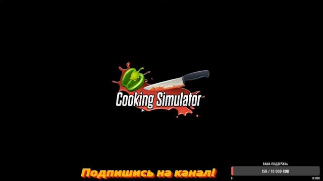 Cooking Simulator- УЧИМСЯ ГОТОВИТЬ! смотреть онлайн