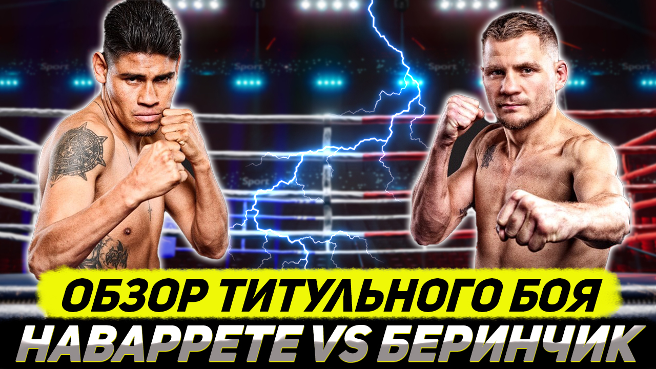 Обзор титульного боя Эммануэль Наваррете - Денис Беринчик смотреть онлайн