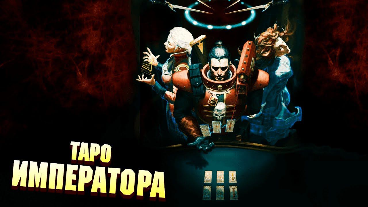 Таро Императора Человечества и Теоманты в Warhammer 40000 смотреть онлайн