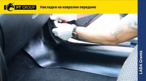 ЛАДА ГРАНТА. Накладки на ковролин (ABS) (пороги передних дверей)