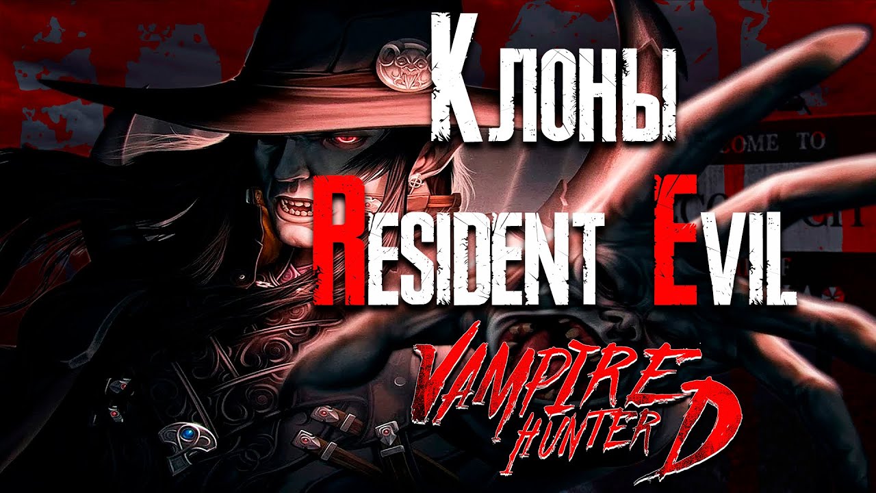 Обзор игры Vampire Hunter D [Клоны Resident Evil] смотреть онлайн