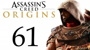 Assassin's Creed: Истоки - О великий и прекрасный Флавий [#61] сюжет + побочки | PC (2018 г.)