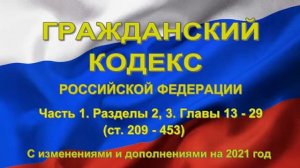 Гражданский кодекс РФ (2021) - Часть 1. Разделы II, III. Главы 13 - 29 (ст. 209 - 453)