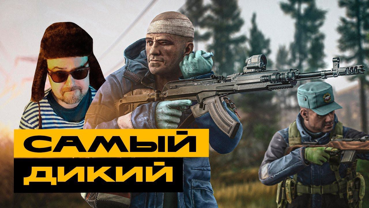 Escape From Tarkov - самый дикий - это я! смотреть онлайн