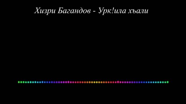 Хизри Багандов - Урк!ила хъали 2023