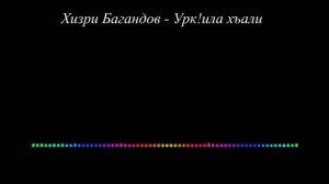 Хизри Багандов - Урк!ила хъали 2023