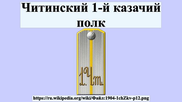 Читинский 1-й казачий полк смотреть онлайн