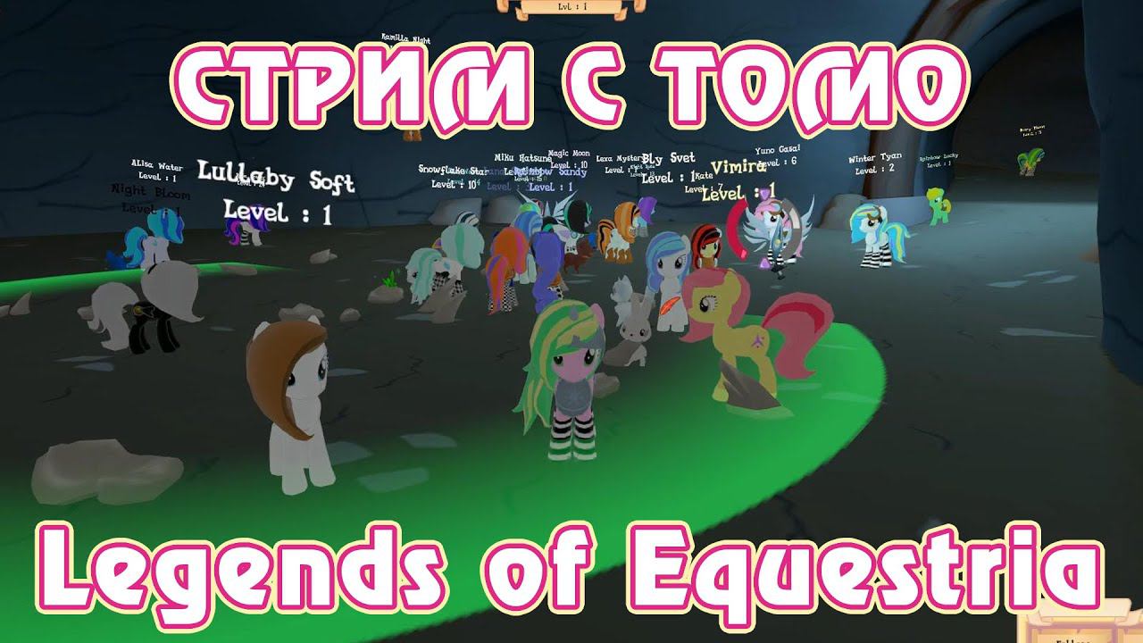 Тестирование Legends of Equestria с Томо 17.01.2016 (часть 4/4) смотреть онлайн