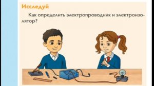 Какие тела проводят электрический ток. Естествознание 4 класс.