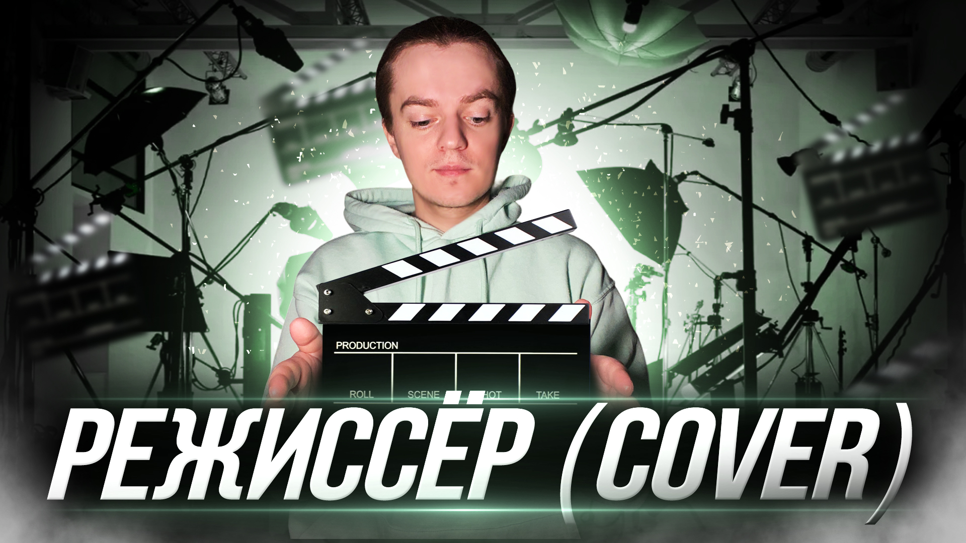 Градусы - Режиссер | COVER смотреть онлайн