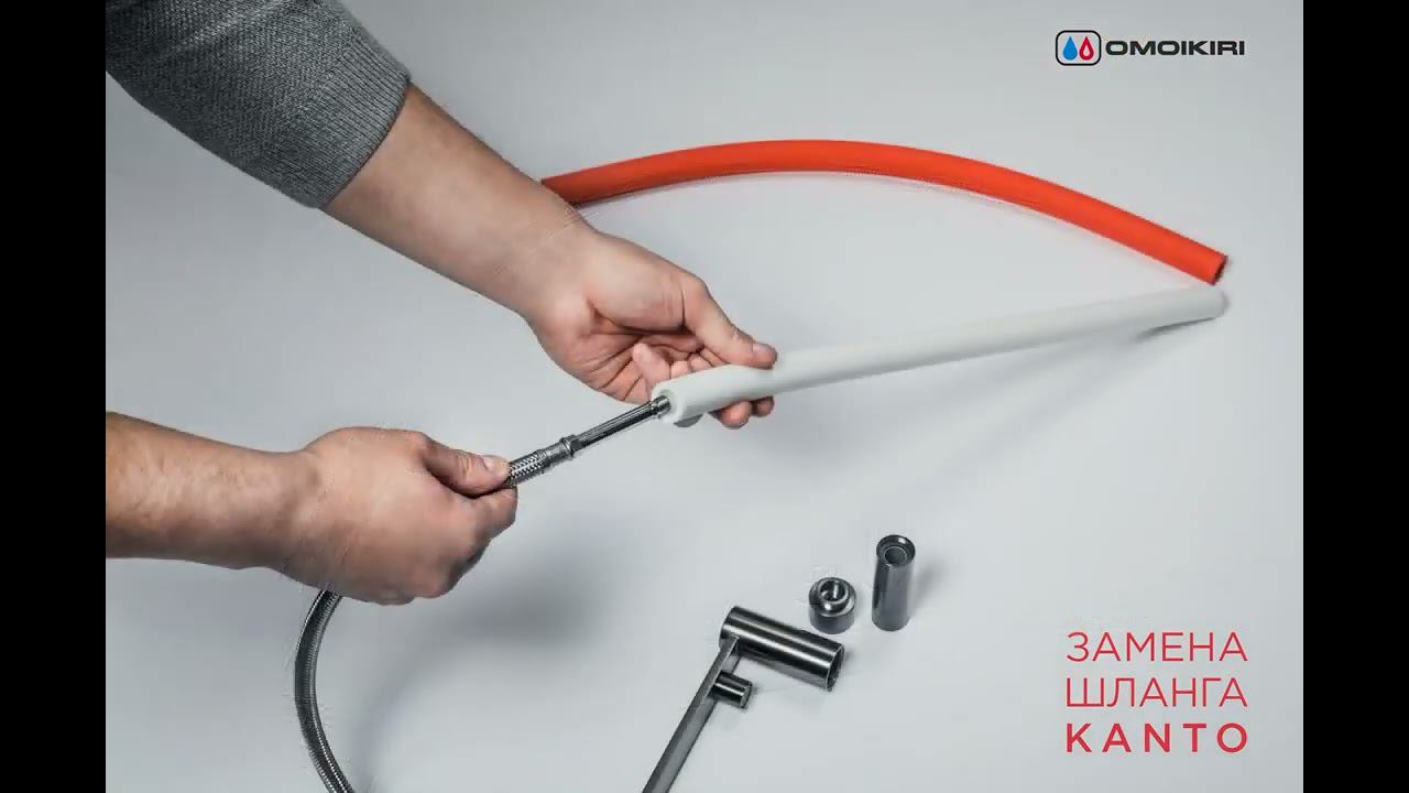 шланг смесителя Omoikiri Kanto
