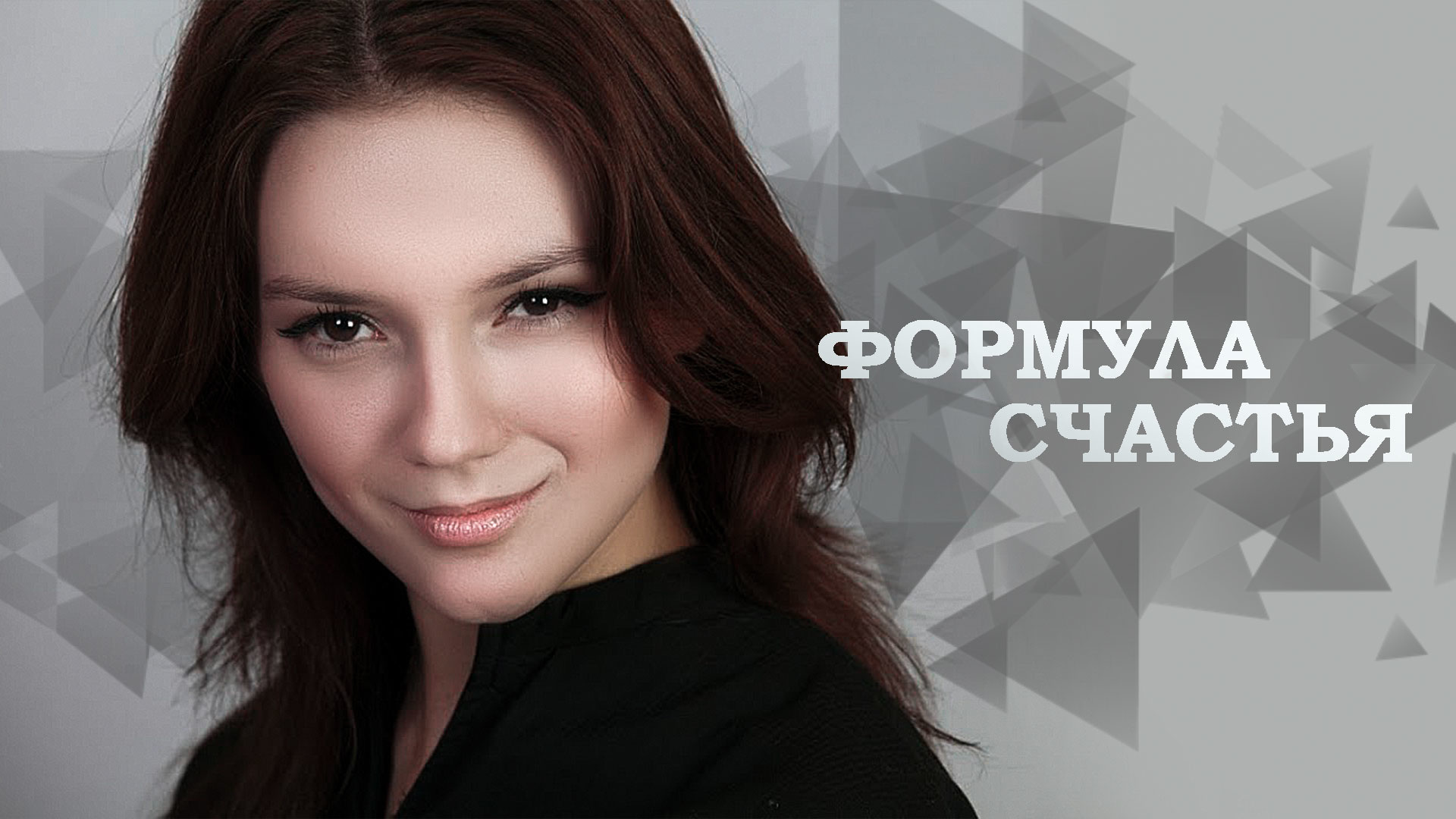 Формула счастья (2012) - трейлер смотреть онлайн