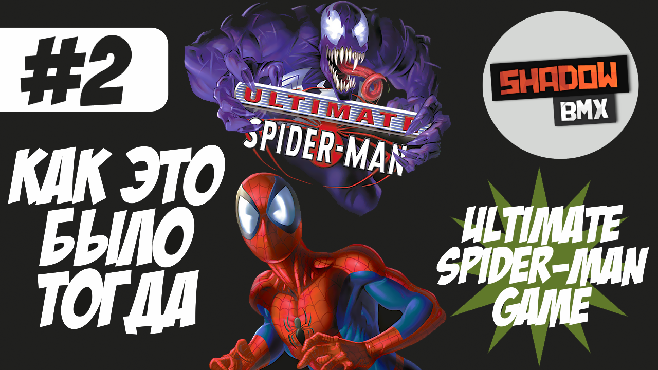Ultimate Spider-Man | Как это было тогда #2 смотреть онлайн