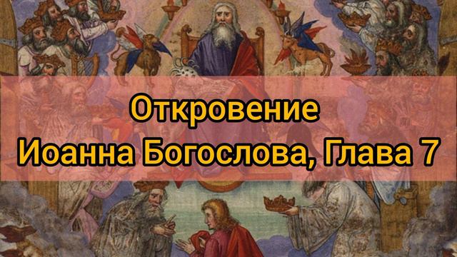 Откровение Иоанна Богослова, Глава 7 смотреть онлайн