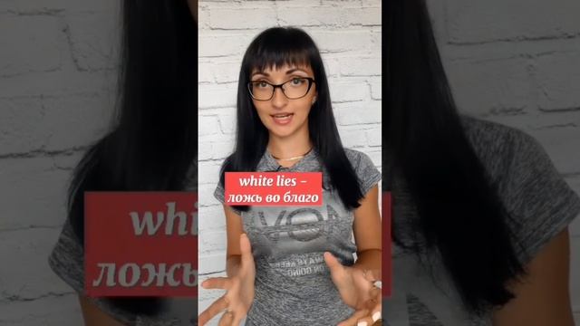 Как сказать по-английски ложь во благо? Подпишись и учи язык вместе со мной! смотреть онлайн