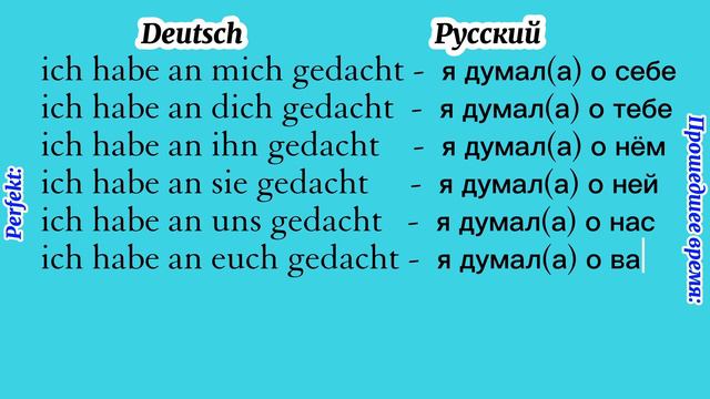 Denken - Думать. Deutsch- Русский. Konjugation der Verben - Спряжение глагола. смотреть онлайн