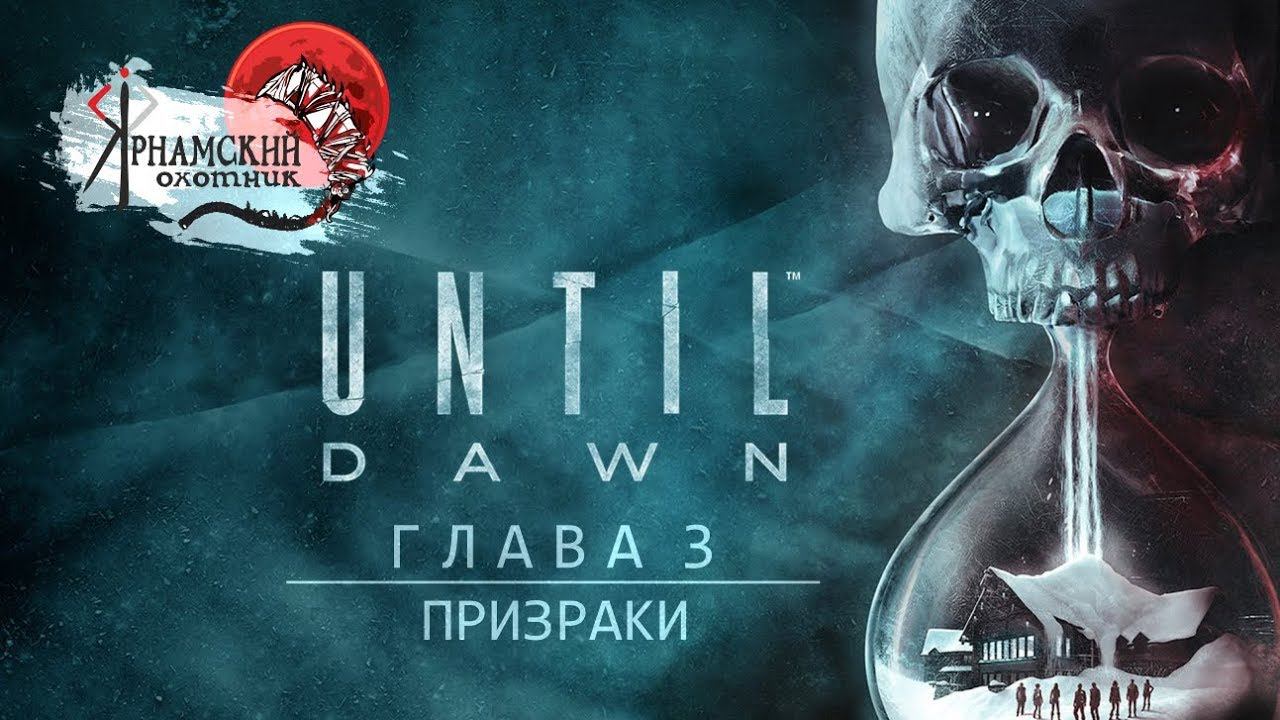 Дожить до рассвета Untill Down Глава # 3 Призраки 8 часов до рассвета смотреть онлайн