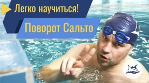 Как легко научиться делать поворот сальто в плавании кролем?