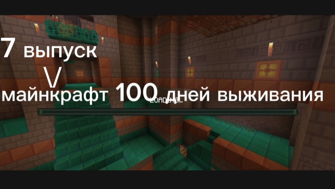 #7 майнкрафт 100 дней выживание