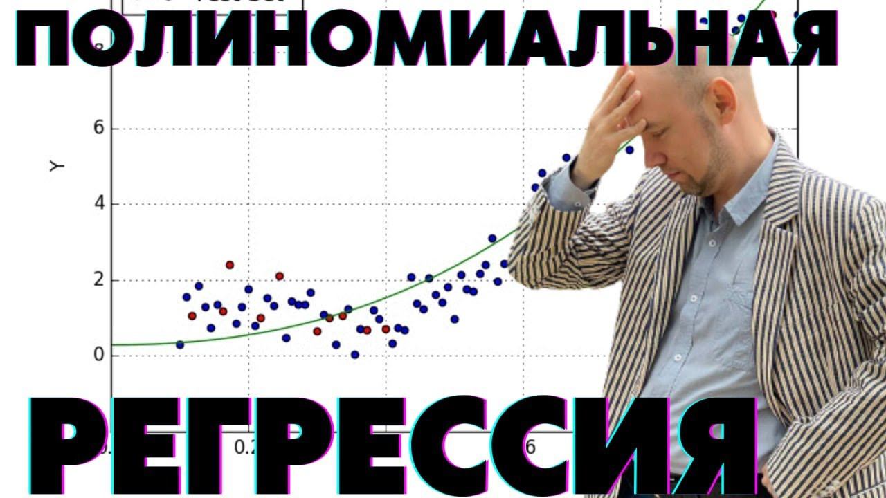Что такое полиномиальная регрессия? Душкин объяснит смотреть онлайн