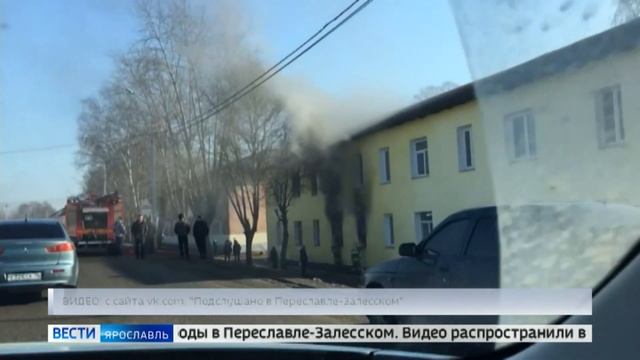 Пожар в Переславле-Залесском: из задымленных окон квартир вытаскивали детей смотреть онлайн
