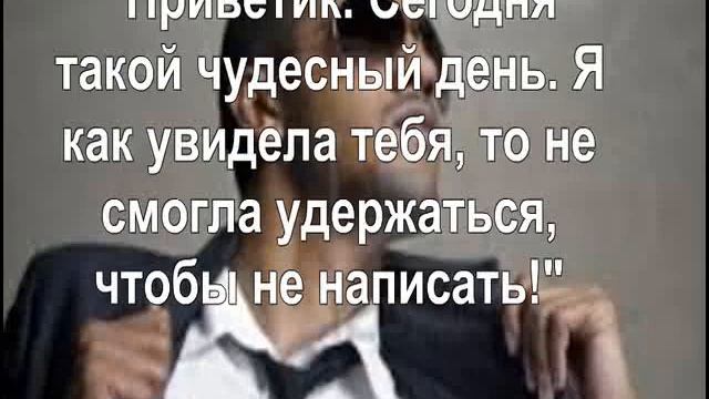 Фразы_для_знакомства_в_сети_с_парнями. смотреть онлайн