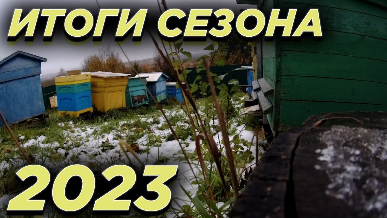 Как я пчеловодил в этом сезоне. смотреть онлайн