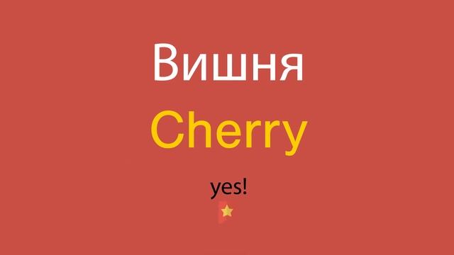 Вишня по-английски