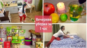 Вечерняя уборка / Уборка за 1 час / Наш вечер / Стелю постель / Мою пол / Мотивация на уборку!