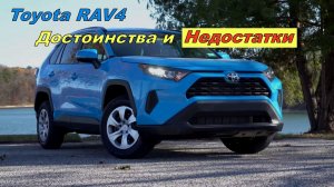 Плюсы и Минусы Тойота Рав 4 / Toyota RAV4