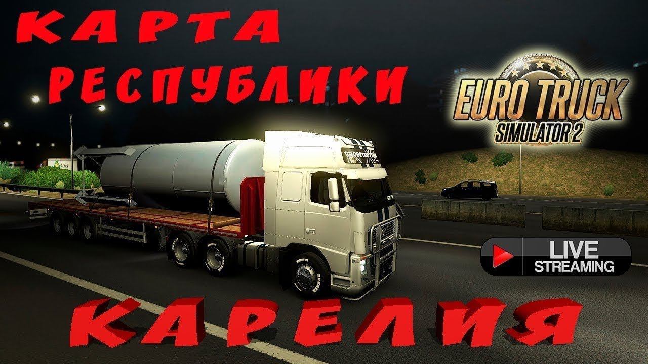 ✅Euro Truck Simulator 2 Карта «Республика Карелия» версия R2 смотреть онлайн