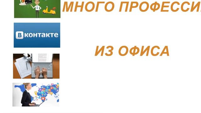 Как найти удаленную работу по душе? смотреть онлайн