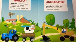 Весёлые машинки. Синий трактор. Умка