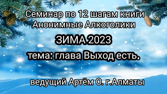 6. Глава ВЫХОД ЕСТЬ. Семинар ЗИМА23 смотреть онлайн
