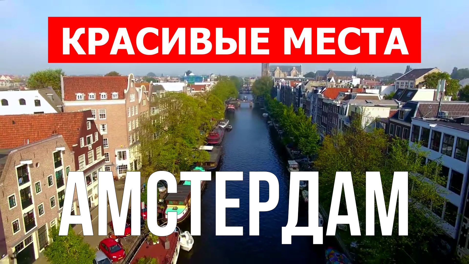 Город Амстердам, Нидерланды | Достопримечательности, туризм, места, природа, обзор | 4к видео смотреть онлайн