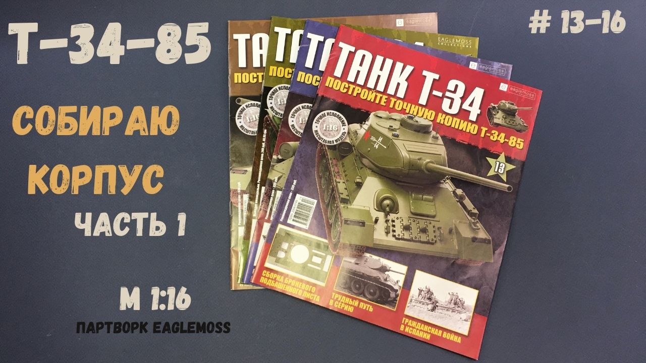 Сборка Танка Т-34-85 / Номера 13-16 / Eaglemoss