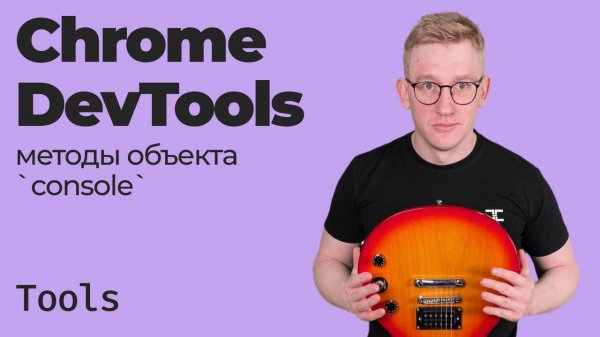 Chrome DevTools / Методы объекта console