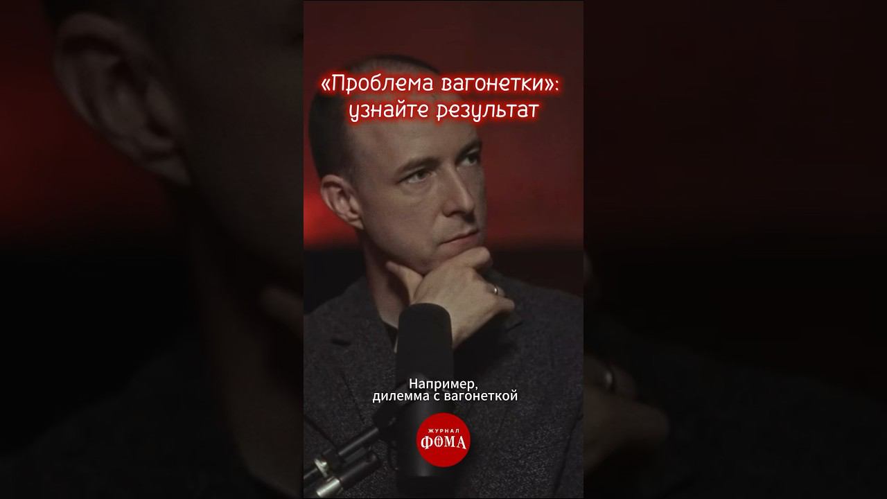 Почему кто-то спасет 1, а кто-то 5? #нейробиология #философия смотреть онлайн