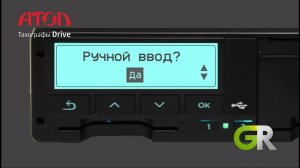 Ручной ввод на тахографе Атол