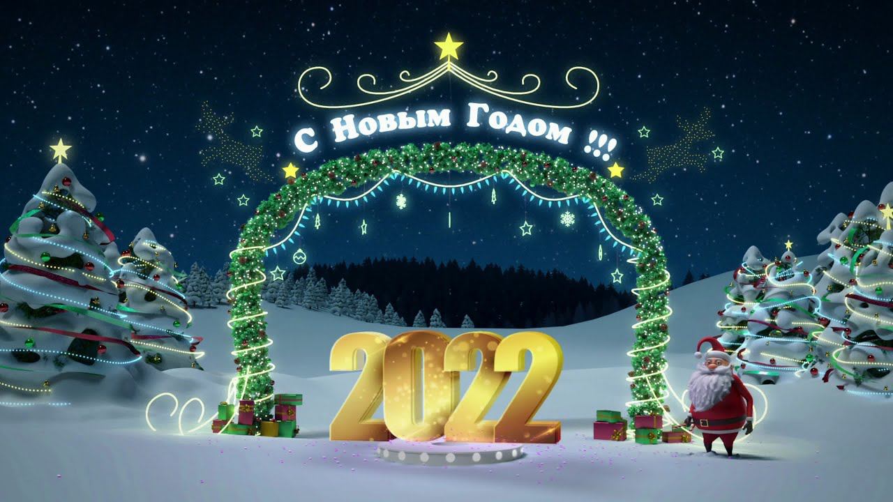 Поздравление с Новым годом 2022 ! смотреть онлайн
