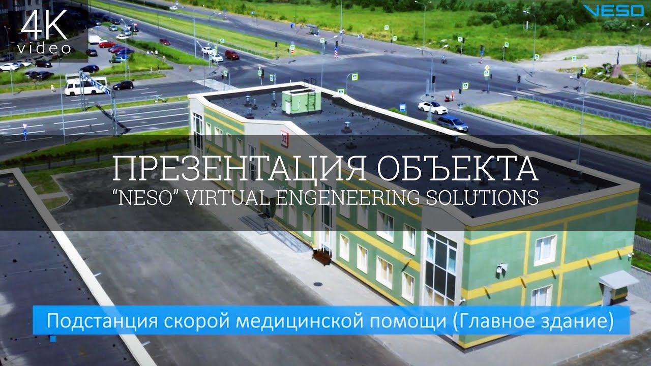 ПРЕЗЕНТАЦИЯ ОБЪЕКТА“NESO” VIRTUAL ENGENEERING SOLUTIONS смотреть онлайн