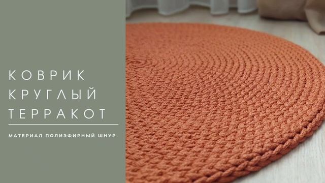 Круглый ковёр из полиэфирного шнура смотреть онлайн