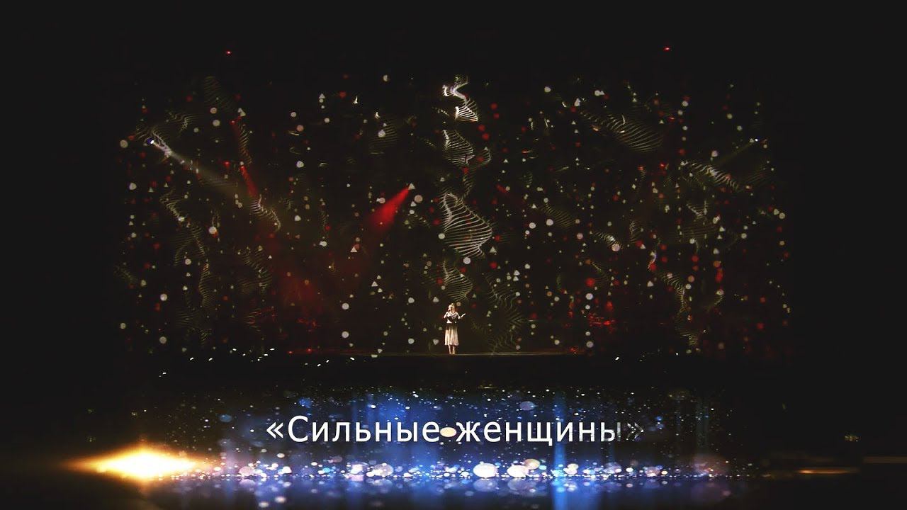 Валерия - Сильные женщины (Юбилейный концерт "К солнцу", Crocus City Hall, 2018) смотреть онлайн