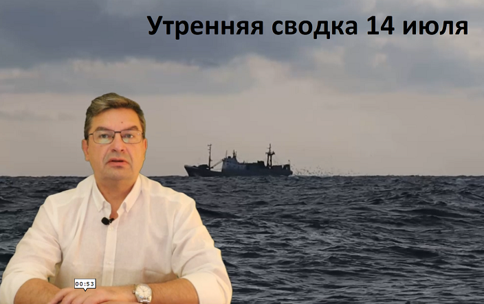 Утренняя сводка 14 июля.mp4