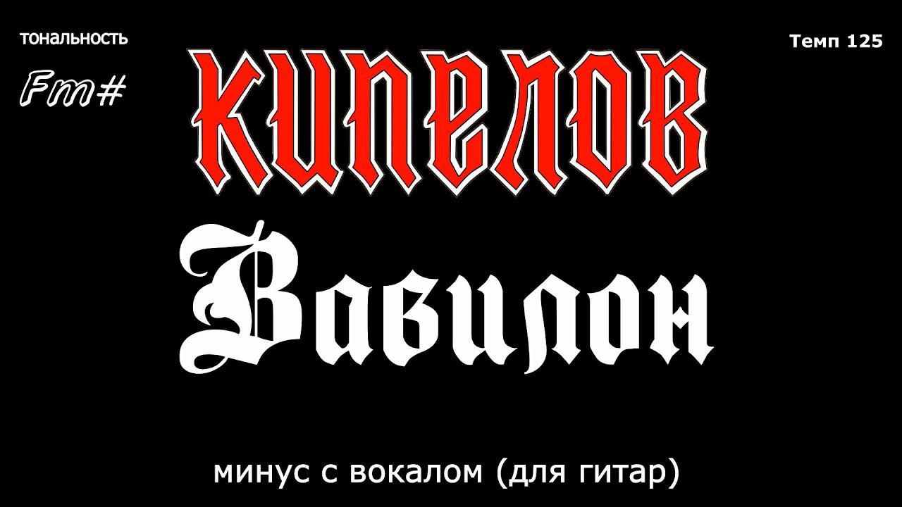 Кипелов. Вавилон. Минус с вокалом, для гитар (студийный вокал) смотреть онлайн